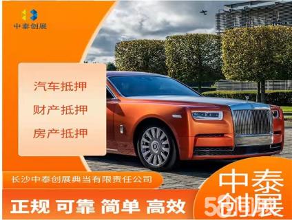 长沙汽车抵押与房产抵押典当全指南 押车、当车、车务办理一次讲清