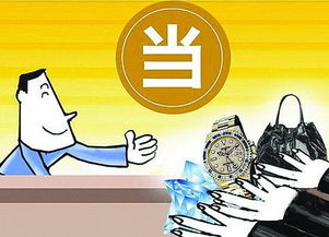 抵押汽车房子的少了，厦门典当行瞄准民用物品抵押典当