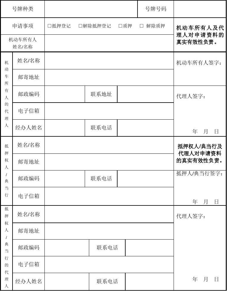 机动车抵押登记申请表