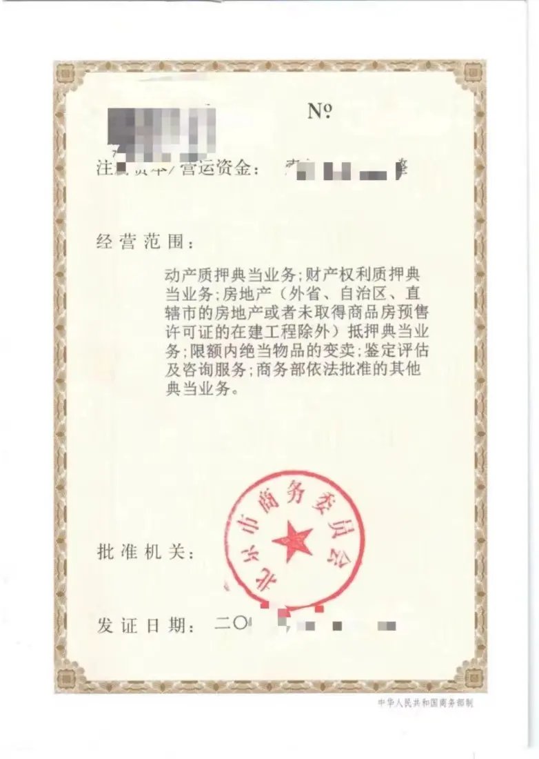 法人股一起转让的典当行公司