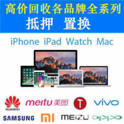高价上门回收 手机 电脑 相机 ipad 典当 抵押 置换 诚信经营